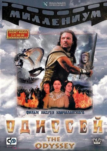 Одиссей / The Odyssey / 1997 / DVDRip