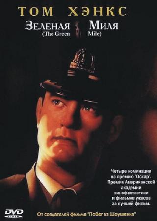 Зеленая миля / The Green Mile / 1999 / DVDRip