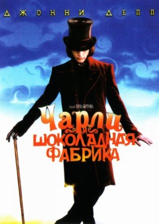 Чарли и шоколадная фабрика / Charlie and the Chocolate Factory (2005) DVD-Remux