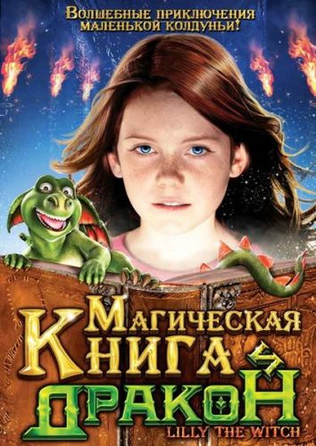 Магическая книга и дракон / Hexe Lilli, der Drache und das magische Buch (2009) DVDRip