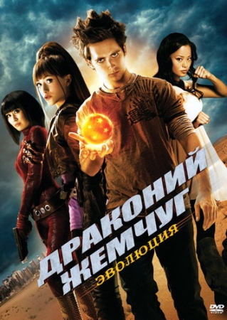 Драконий жемчуг: Эволюция / Dragonball Evolution (2009) DVD-Remux