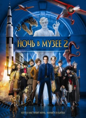 Ночь в музее 2 / Night at the Museum: Battle of the Smithsonian (2009) DVDRip