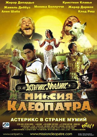 Астерикс и Обеликс: Миссия Клеопатра / Asterix & Obelix: Mission Cleopatre / 2002 /DVDRip.