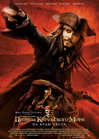 Пираты Карибского моря 3: На краю Света / Pirates of the Caribbean: At World's End / 2007 / DVDRip