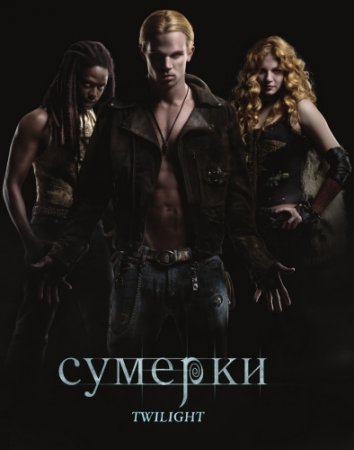 Сумерки / Twilight (2008) DVD Remux