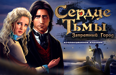 Сердце тьмы. Запретный город / Dark Strokes: Sins of the Fathers (2012) PC