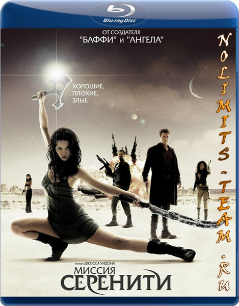 Миссия «Серенити» / Serenity (2005/ BDRip) | 720p