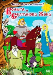 Вольга и султанова жена (2010/ DVDRip)