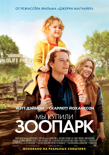 Мы купили зоопарк / We Bought a Zoo (2011) [DVDRip]