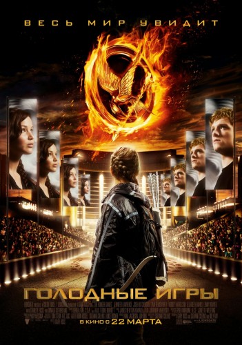 Голодные игры / The Hunger Games (2012) [CAMRip]