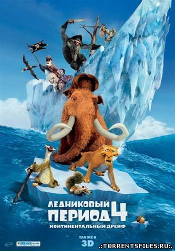 Ледниковый период 4: Континентальный дрейф / Ice Age: Continental Drift (2012/TS)