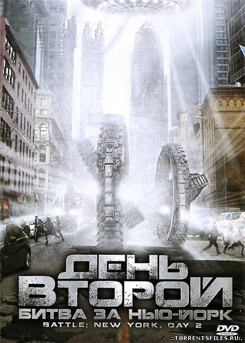 День второй: Битва за Нью-Йорк / Battle: New York, Day 2 (2011) | Лицензия