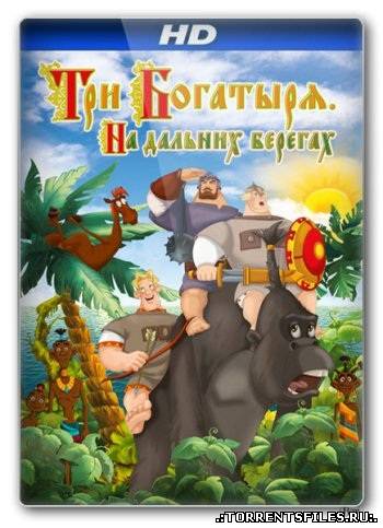 Три богатыря: На дальних берегах (2012/HDRip) | 1080р