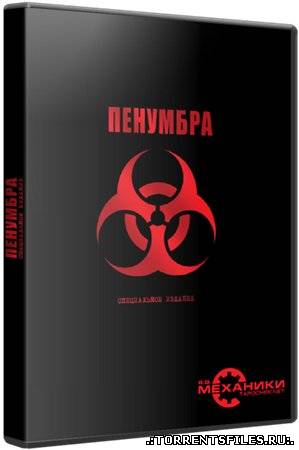 Пенумбра: Трилогая.Специальное Издание (2008/PC/Русский) | RePack от R.G. Механики