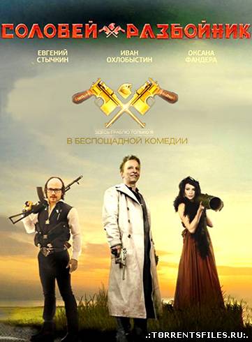 Соловей-Разбойник (2012/HDRip-AVC) | Трейлер