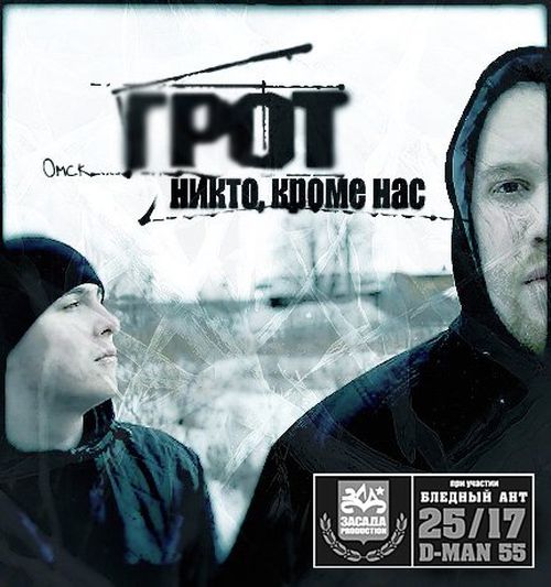 Грот - Никто, Кроме Нас (2009/MP3)