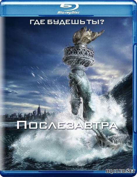 Послезавтра / The Day After Tomorrow (2004/BDRip) от HQCLUB