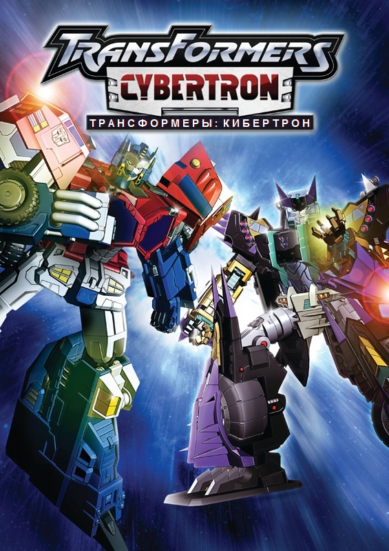 Трансформеры: Кибертрон / Transformers: Cybertron [S01] (2005/DVDRip)