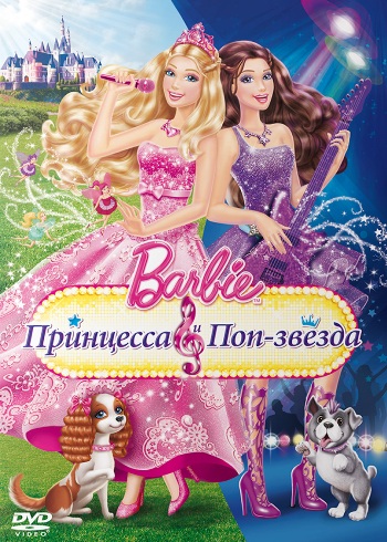 Барби: Принцесса и поп-звезда / Barbie: The Princess & The Popstar (2012/DVDRip-AVC)