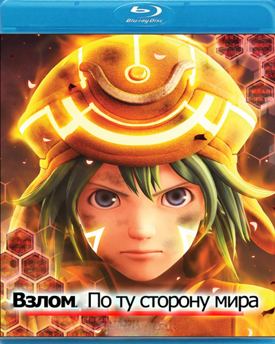 Взлом: По ту сторону мира / Dotto hakku: Sekai no mukou ni (2012/HDRip)