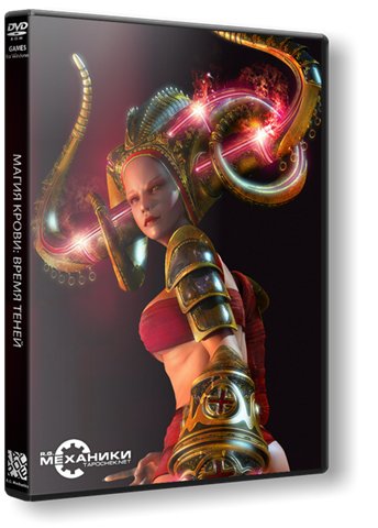 Магия крови: Время Теней / Dawn of Magic 2 (2006/PC/Русский) | RePack от R.G. Механики