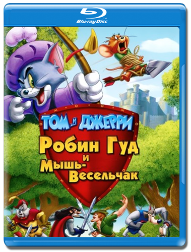 Том и Джерри: Робин Гуд и Мышь-Весельчак / Tom and Jerry: Robin Hood and His Merry Mouse (2012/BDRip) | 720p