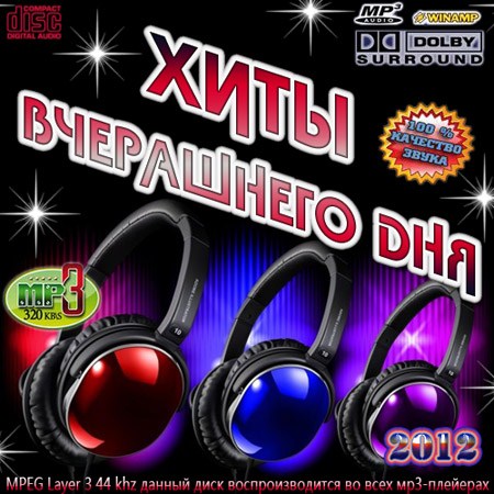 VA - Хиты вчерашнего дня (2012/MP3)