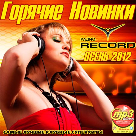 VA - Горячие Новинки Радио Record. Осень (2012/MP3)