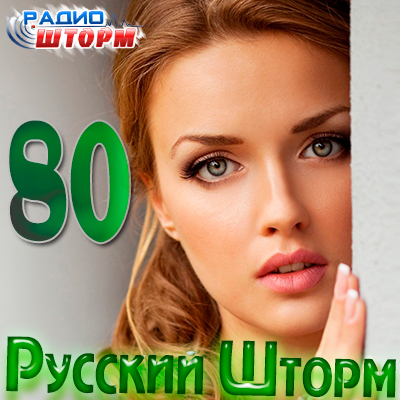 VA - Сборник Русский Шторм - 80 (2012/MP3)