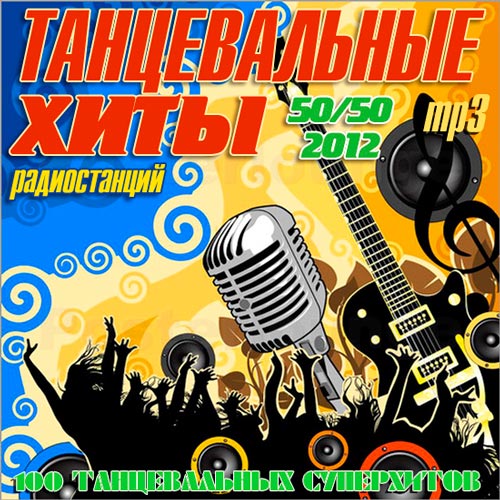 VA - Танцевальные Хиты Радиостанций 50+50 (2012/MP3)