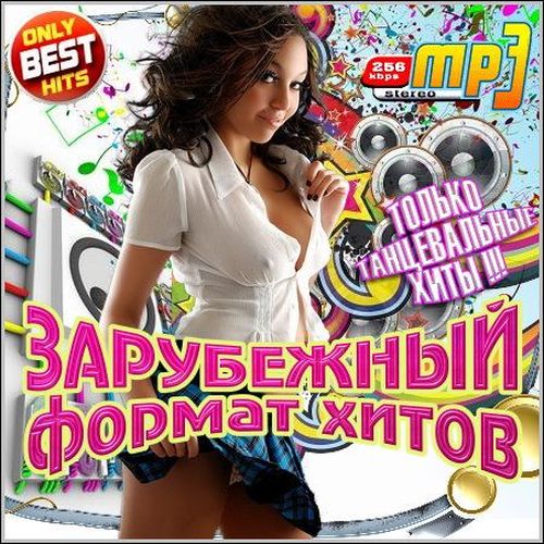 VA - Зарубежный Формат Хитов (2012/MP3)