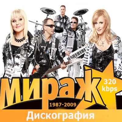 Мираж - Дискография (1987-2009/MP3)