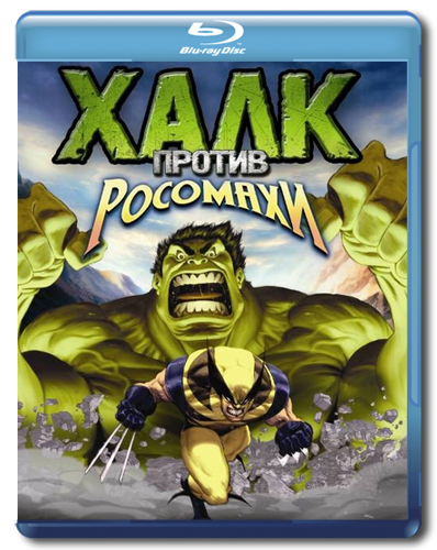 Халк против Росомахи / Hulk vs. Wolverine (2009/BDRip) от HQ-ViDEO