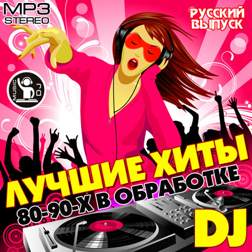 VA - Лучшие Хиты 80-90-Х В Обработке DJ Русский (2012/MP3)