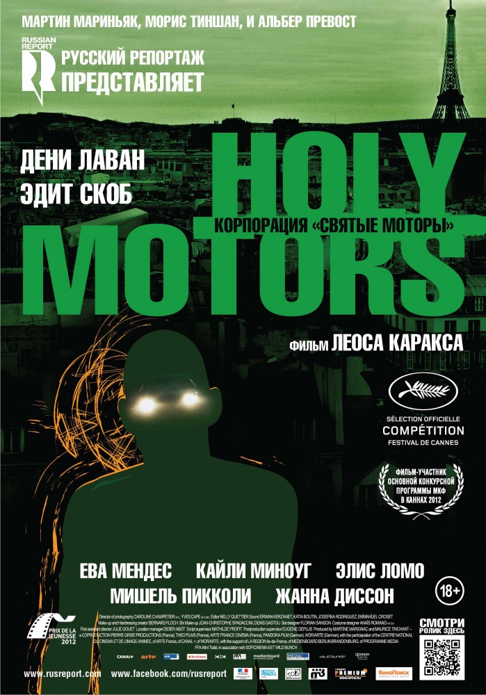 Корпорация «Святые моторы» / Holy Motors (2012/HDRip) | Лицензия