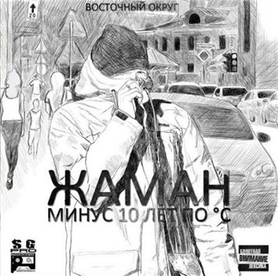 Жаман (Восточный Округ) - Минус 10 лет по цельсию (2012/MP3)