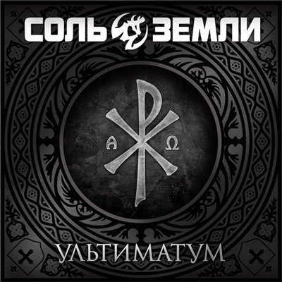 Соль Земли - Ультиматум EP (2012/MP3)