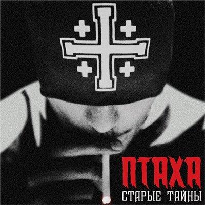 Птаха (CENTR) - Старые Тайны (2012/MP3)