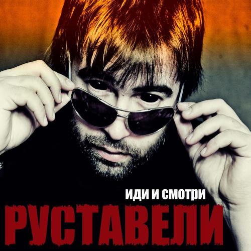 Руставели - Иди и Смотри (2010/MP3)