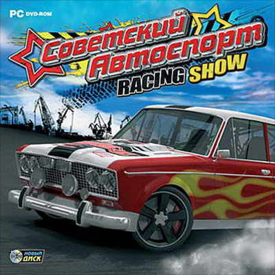 Советский Автоспорт Racing Show (PC/2010)