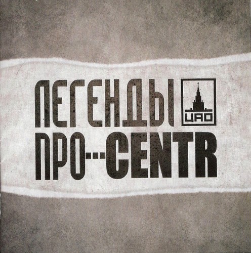 Легенды Про... CENTR (2011/MP3)
