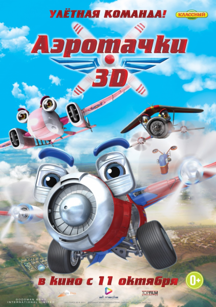 Аэротачки / Sky Force 3D (2012/DVDRip) | Лицензия