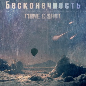 T1One & Shot - Бесконечность (2011/MP3) | от McDagger`a