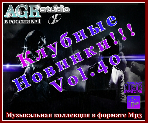 VA - Клубные Новинки Vol.40 (2012/MP3)