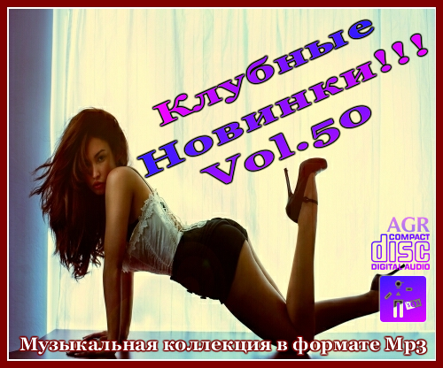 VA - Клубные Новинки Vol.50 (2012/MP3)