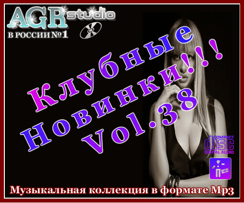 VA - Клубные Новинки Vol.38 (2012/MP3)