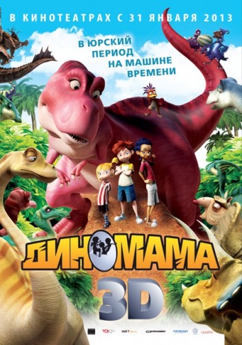 Диномама 3D / Dino Time (2012/BDRip) | Лицензия