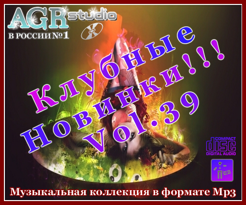 VA - Клубные Новинки Vol.39 (2012/MP3)