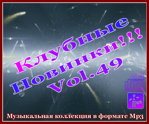 VA - Клубные Новинки Vol.49 (2012/MP3)