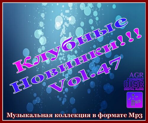 VA - Клубные Новинки Vol.47 (2012/MP3)